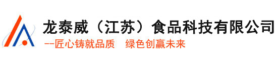 龙泰威（江苏）食品科技有限公司 